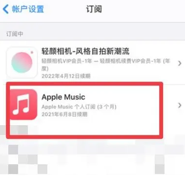 忻州apple维修店分享Apple Music怎么取消自动收费