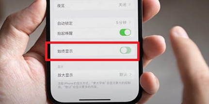 忻州苹果15换屏服务分享iPhone15屏幕常亮怎么办