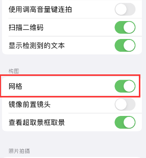 忻州苹果手机维修网点分享iPhone如何开启九宫格构图功能 