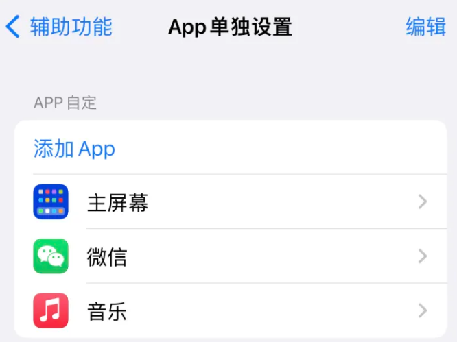 忻州苹果14服务点分享iPhone14如何单独设置App 