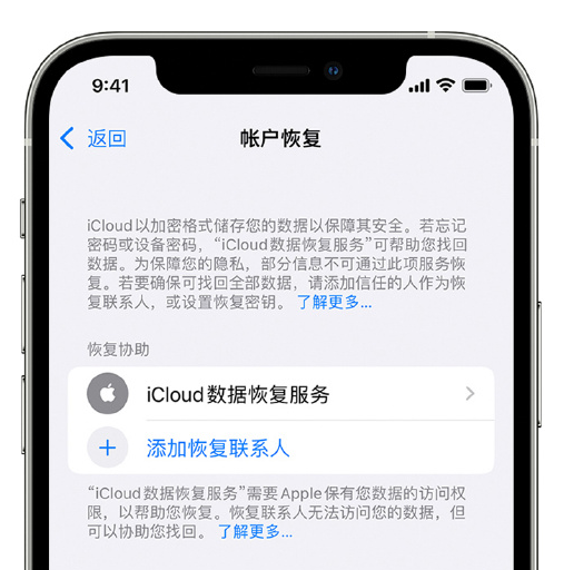 忻州苹果手机维修分享在 iPhone 上设置帐户恢复联系人的方法 