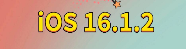 忻州苹果手机维修分享iOS 16.1.2正式版更新内容及升级方法 