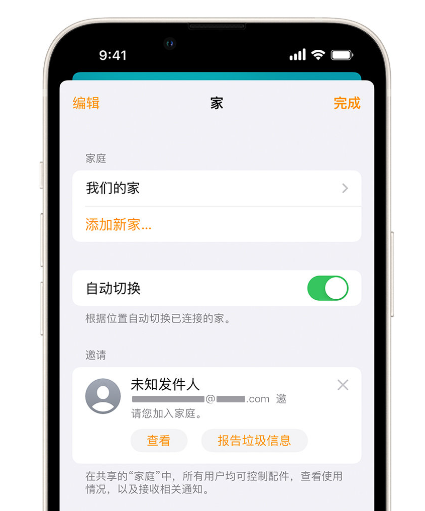 忻州苹果手机维修分享iPhone 小技巧：在“家庭”应用中删除和举报垃圾邀请 