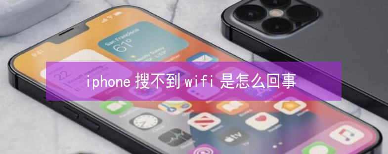 忻州苹果13维修分享iPhone13搜索不到wifi怎么办 