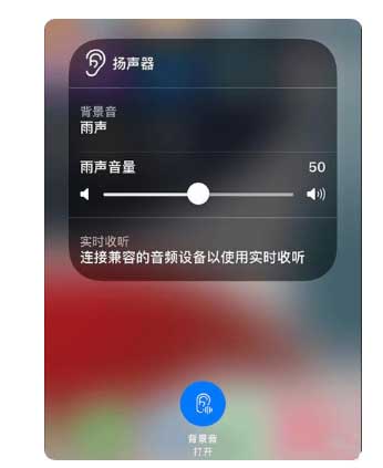 忻州苹果手机维修分享iOS 15中的背景音功能有什么用 